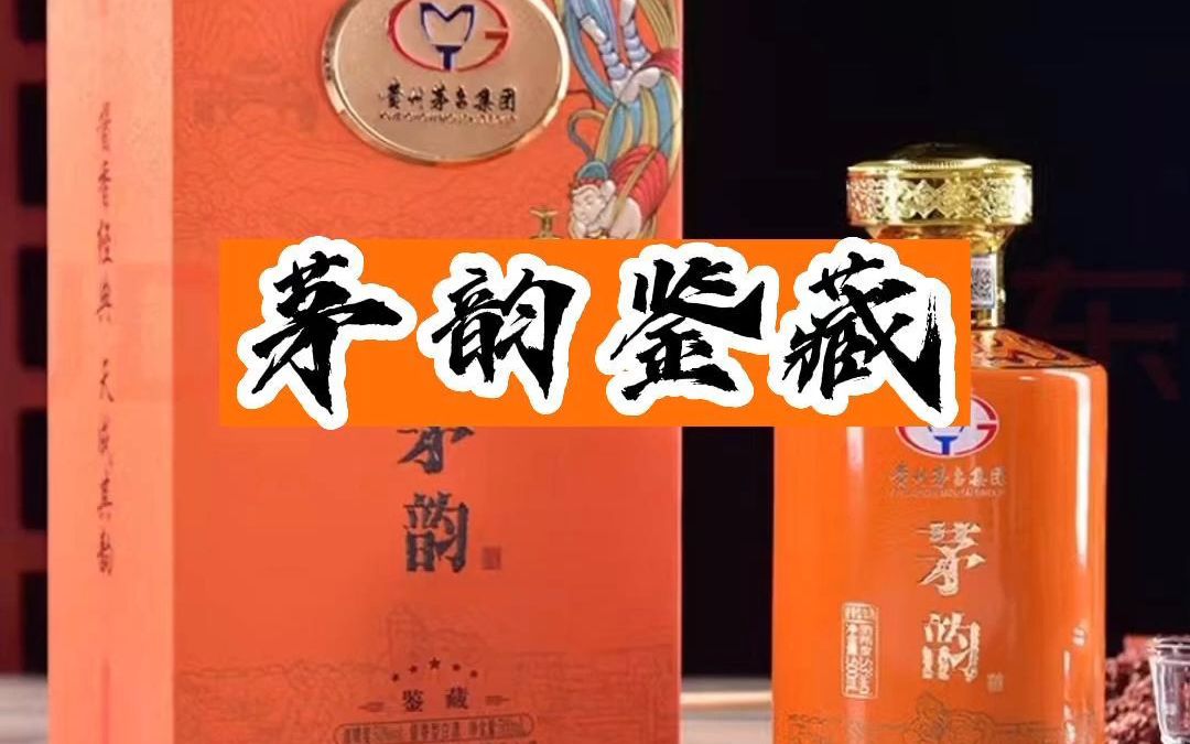 茅台茅韵鉴藏酒友们喝过吗?性价比如何?
