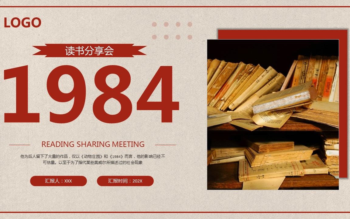1984读书分享读后感好书推荐ppt课件模板
