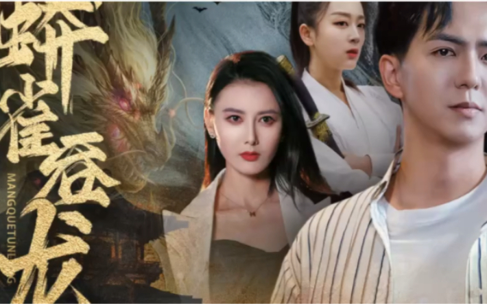 蟒雀吞龙(1-132全集)大结局