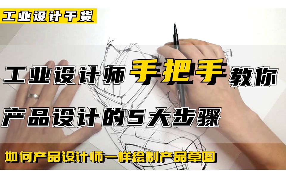 [图]【工业设计干货】6分钟教你产品设计的5大步骤：如何像工业设计师一样绘制产品设计草图？｜熟肉、边练英语边学工设