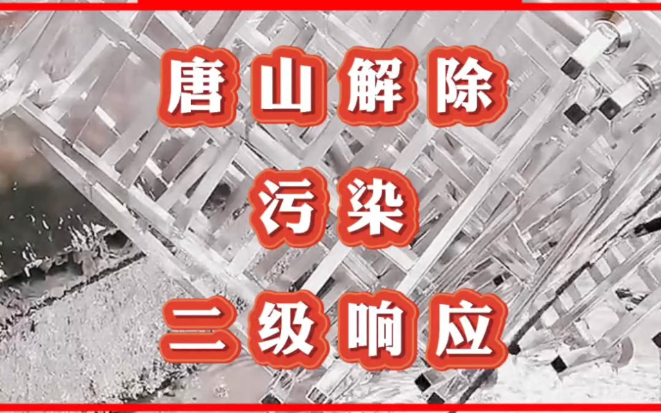 【恒瑞】唐山市重污染天气应对指挥部研究决定,自2024 年1月4日12时起全市解除重污染天气II级应急响应.哔哩哔哩bilibili