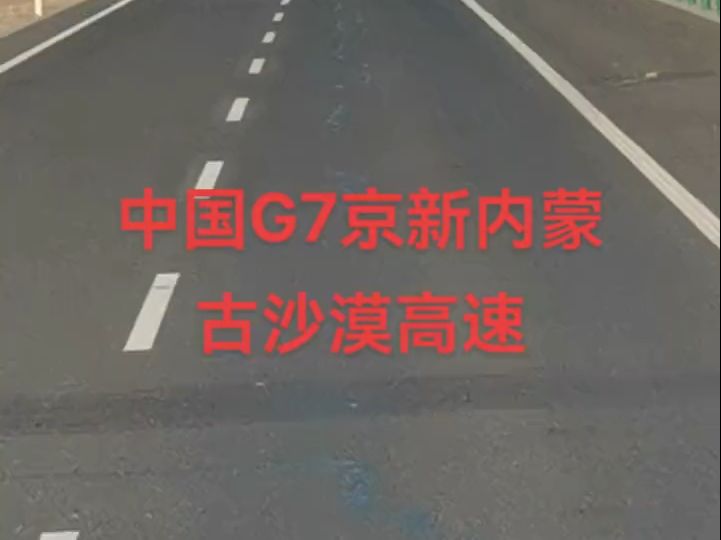 京新高速位于内蒙古西部沙漠无人区境内的不限速路段,连续几百公里完全没有测速,不测速就是不限速哔哩哔哩bilibili