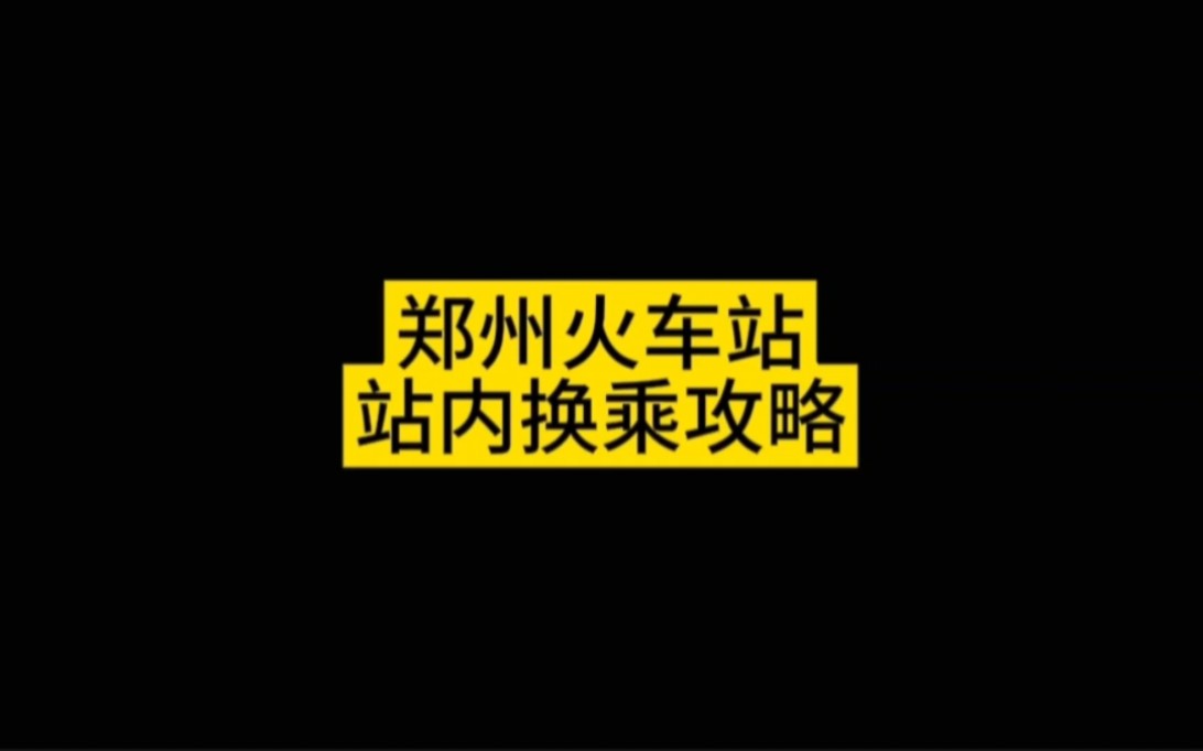 一分钟搞定郑州站站内换乘哔哩哔哩bilibili