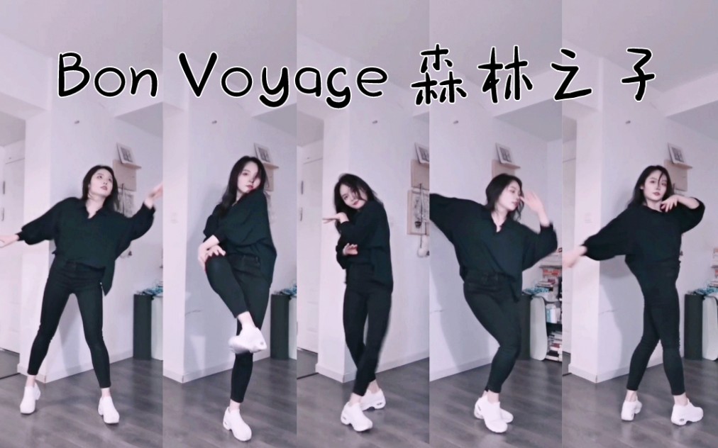 刘是我 yooa- bon voyage 森林之子 韩舞翻跳
