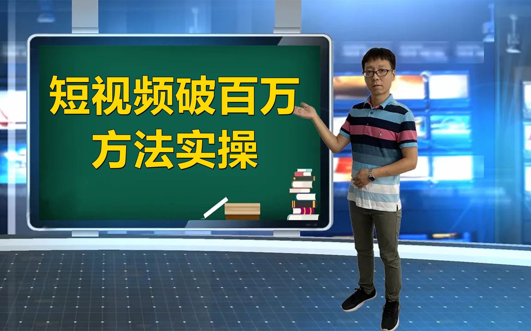 短视频如何获取流量?短视频流量破百万方法实操引流矩阵打造教程哔哩哔哩bilibili