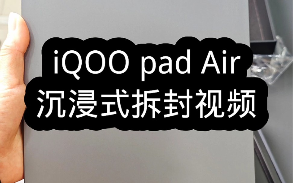 iQOO Pad Air沉浸式拆封视频 #iQOOPadair #平板 #拆封视频哔哩哔哩bilibili