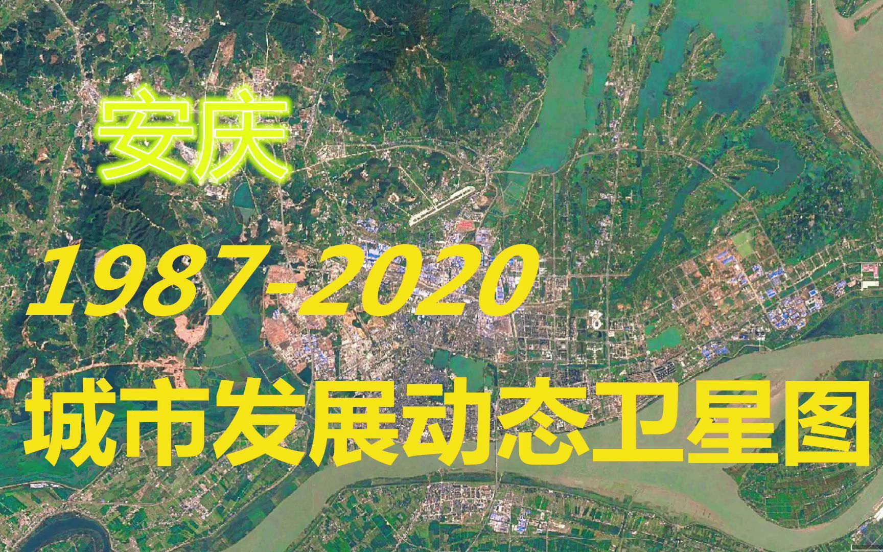 安徽【安庆】19872020年,一分钟看城市发展变迁第114期哔哩哔哩bilibili