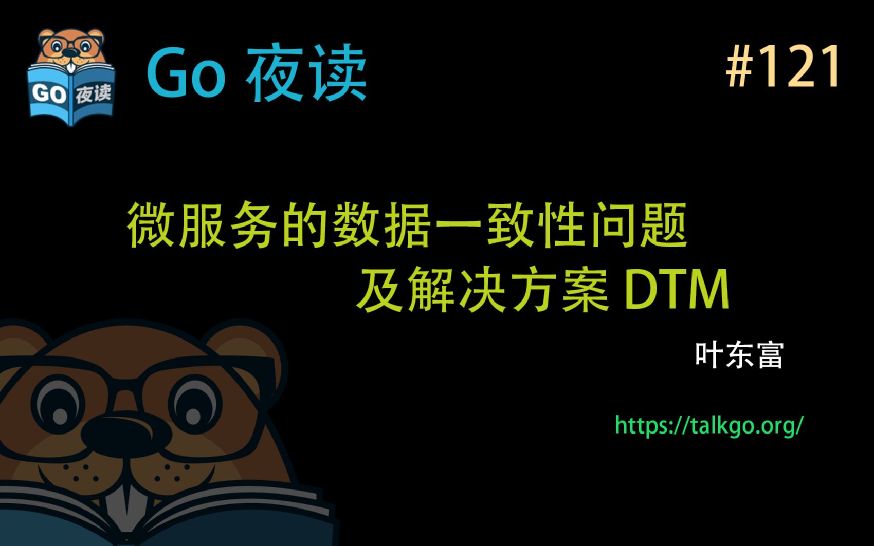 #121 微服务的数据一致性问题及解决方案 DTM 【Go 夜读】
