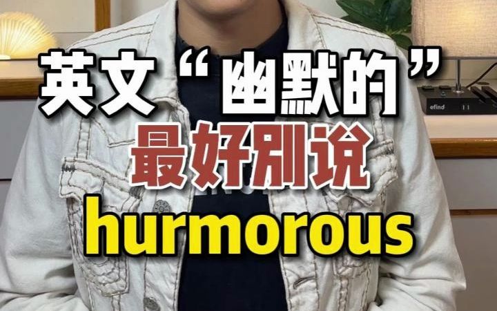 英文“幽默的”最好别说hurmorous 【Jerry口语微讲堂410期】哔哩哔哩bilibili