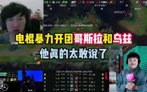 Tải video: 电棍暴力开团gsl和uzi，他真的太敢说了！