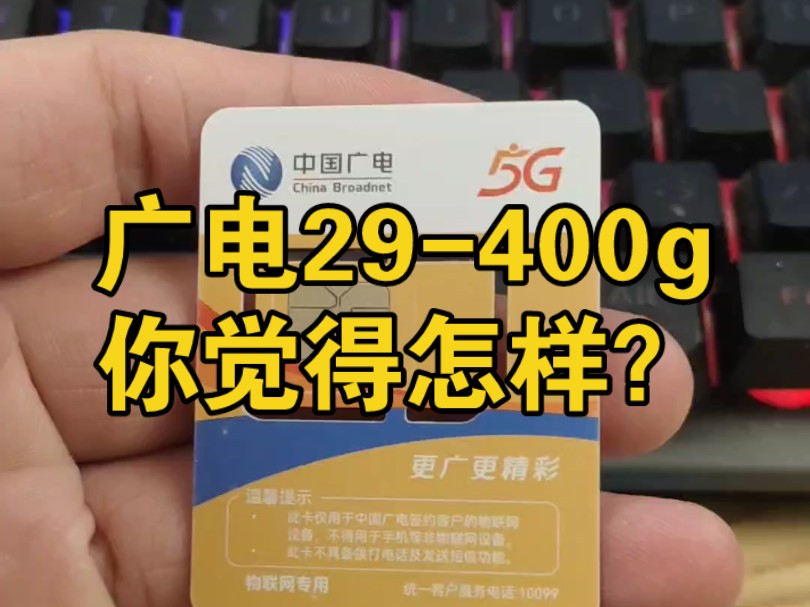 广电纯流量卡29400g,随用随充,没有合约期,随时可以注销,你觉得怎么样?办理方法,我放在评论区了.哔哩哔哩bilibili