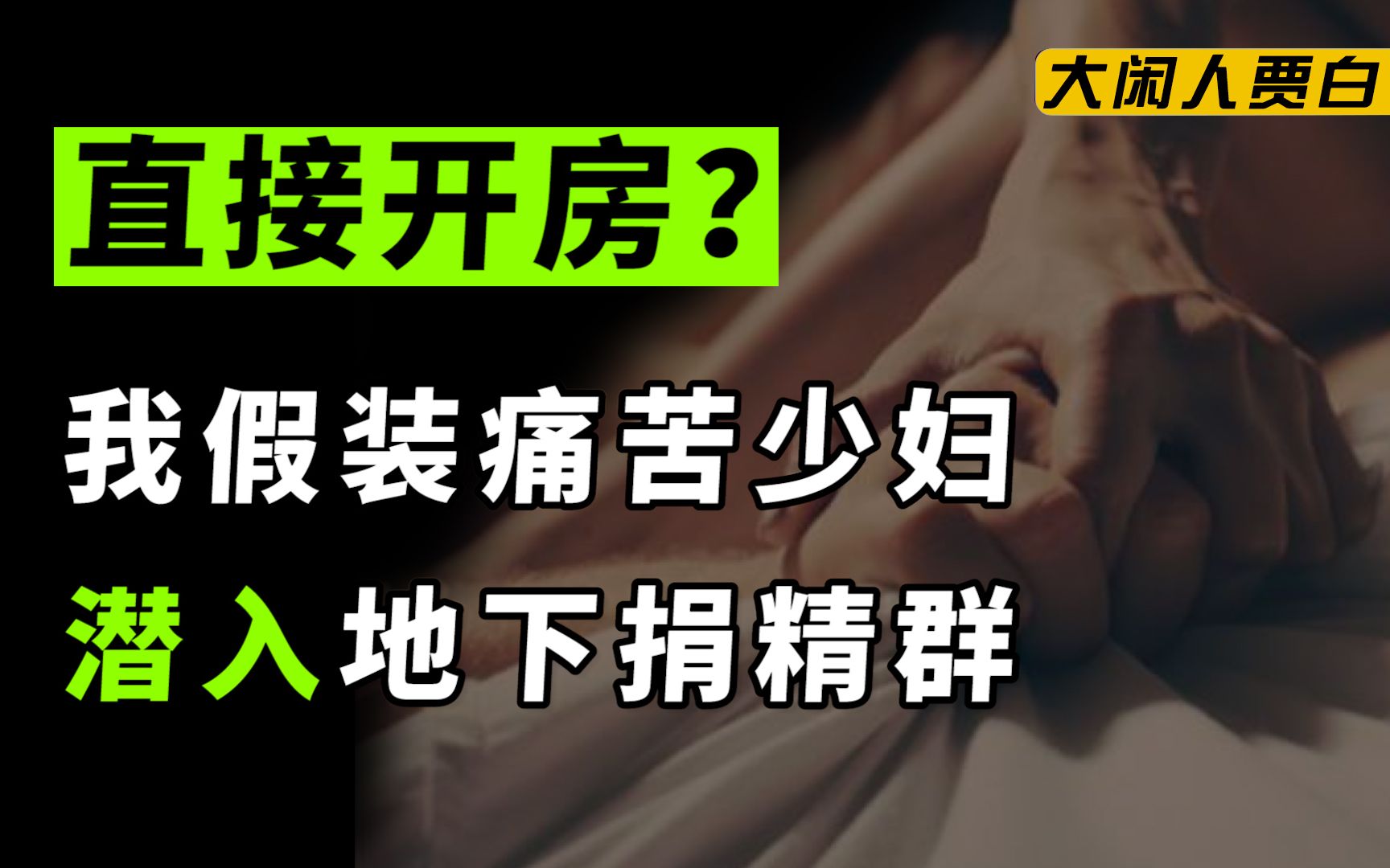 [图]卧底捐精群：一周4次就能怀孕？“真枪上阵”背后的扭曲人性【黑暗森林11】