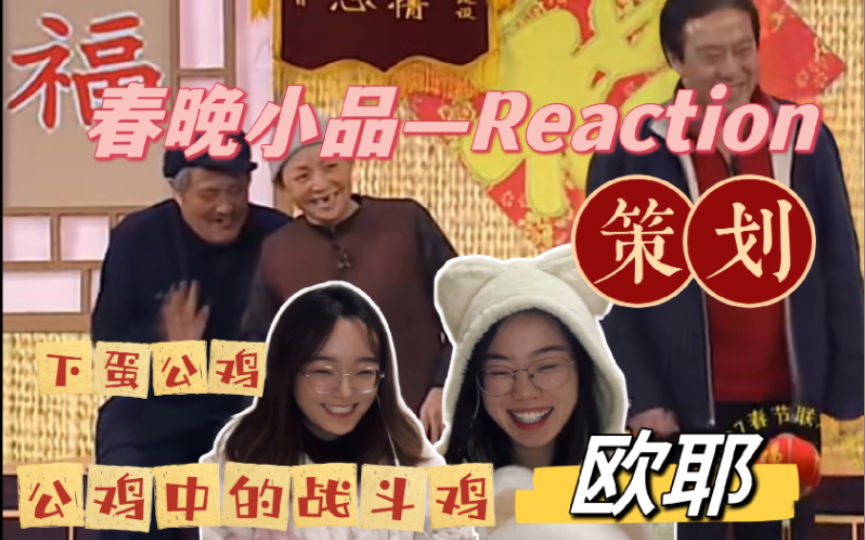 [图]【春晚小品Reaction】白云黑土才是最早的带货CP！