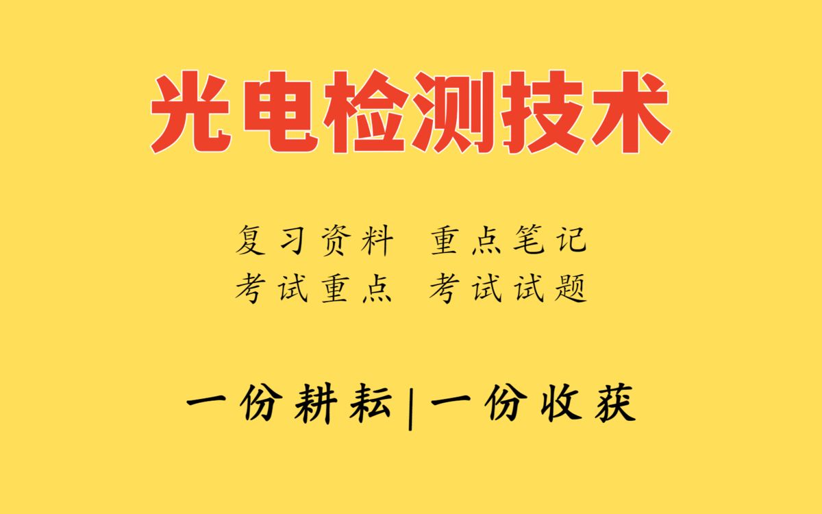 [图]20分钟背熟光电检测技术，掌握这套重点知识点重点笔记+名词解释以及考试试题及答案