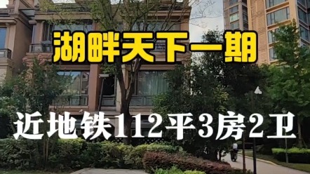 嘉定南翔,湖畔天下一期112平 3房2衛 近地鐵印象城