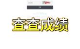 [图]大一上期末查成绩 平均学分绩92.84？！绩点3.90？！专业第一？！