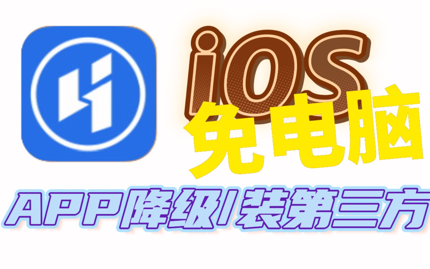 [图]【干货】iOS免电脑安装第三方应用，爱思助手，APP降级