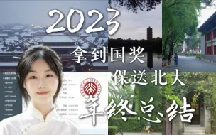 2023年终总结｜保送北大，拿到国奖｜只有行走本身才是答案