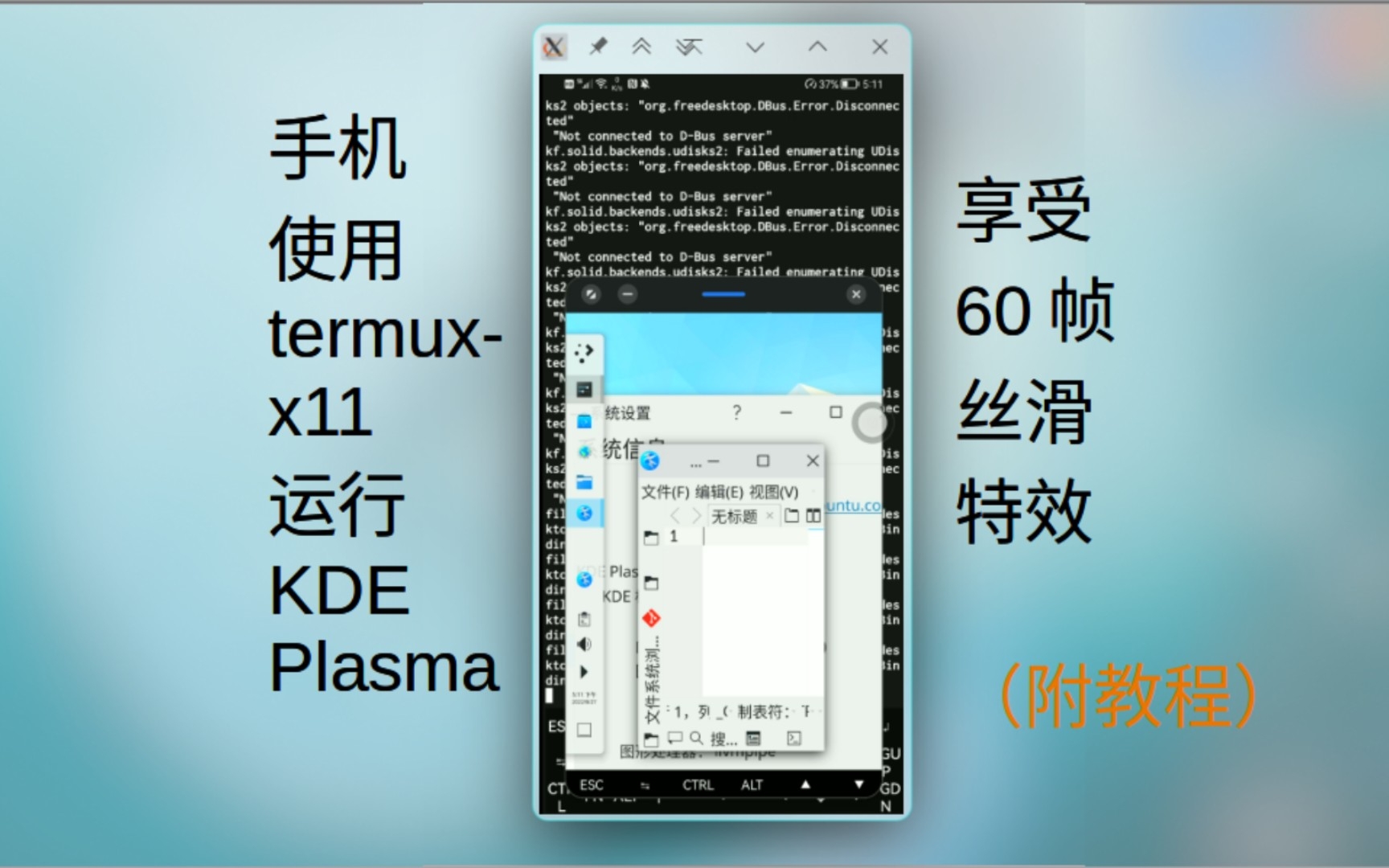 手机termuxx11运行KDE Plasma,享受60帧丝滑特效/动画哔哩哔哩bilibili