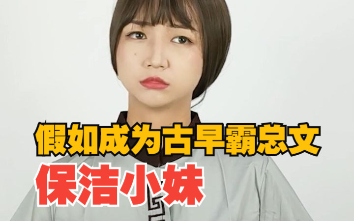 《保洁小妹的逆袭之路》哔哩哔哩bilibili