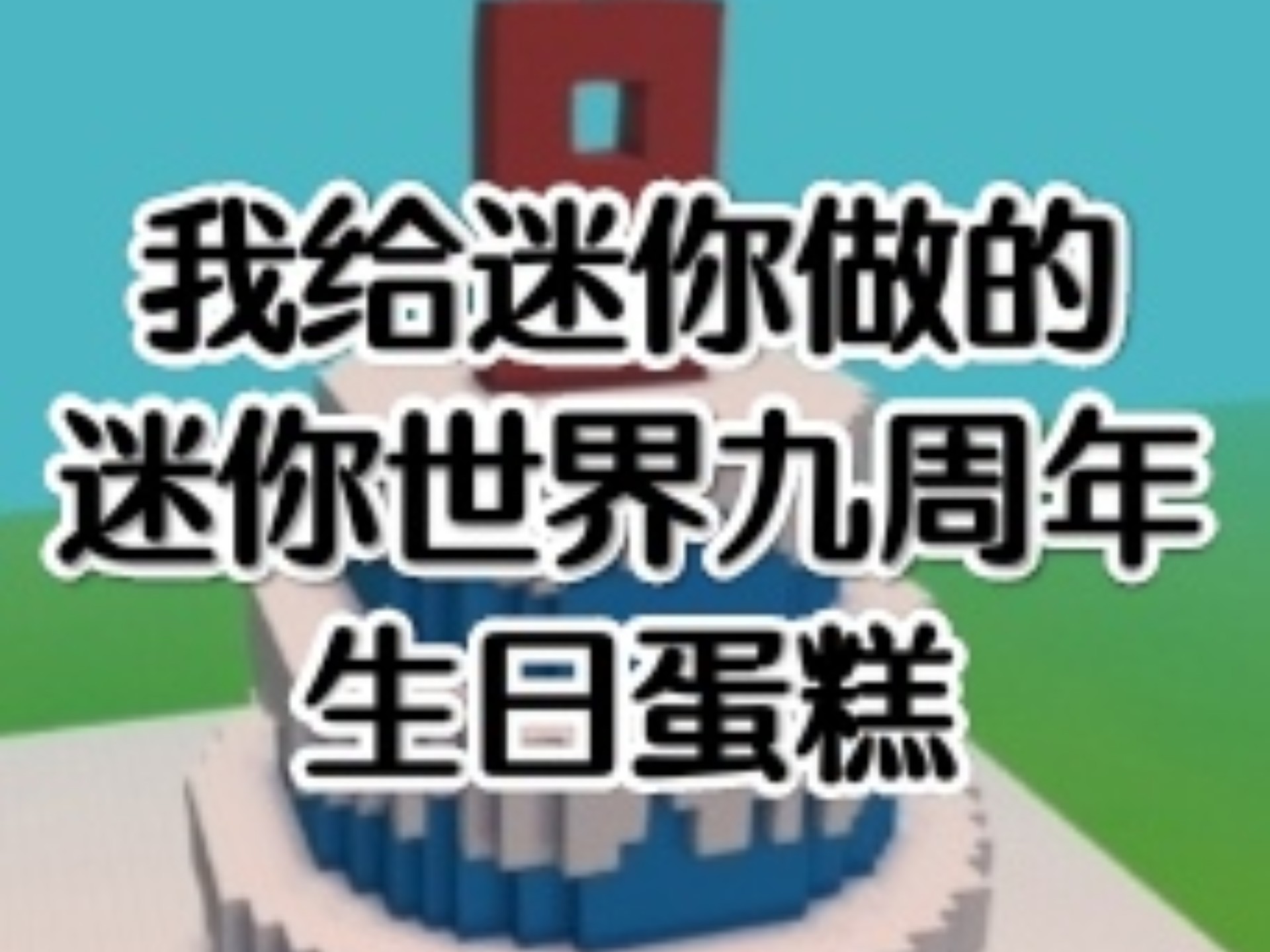 迷你世界九周年生日蛋糕