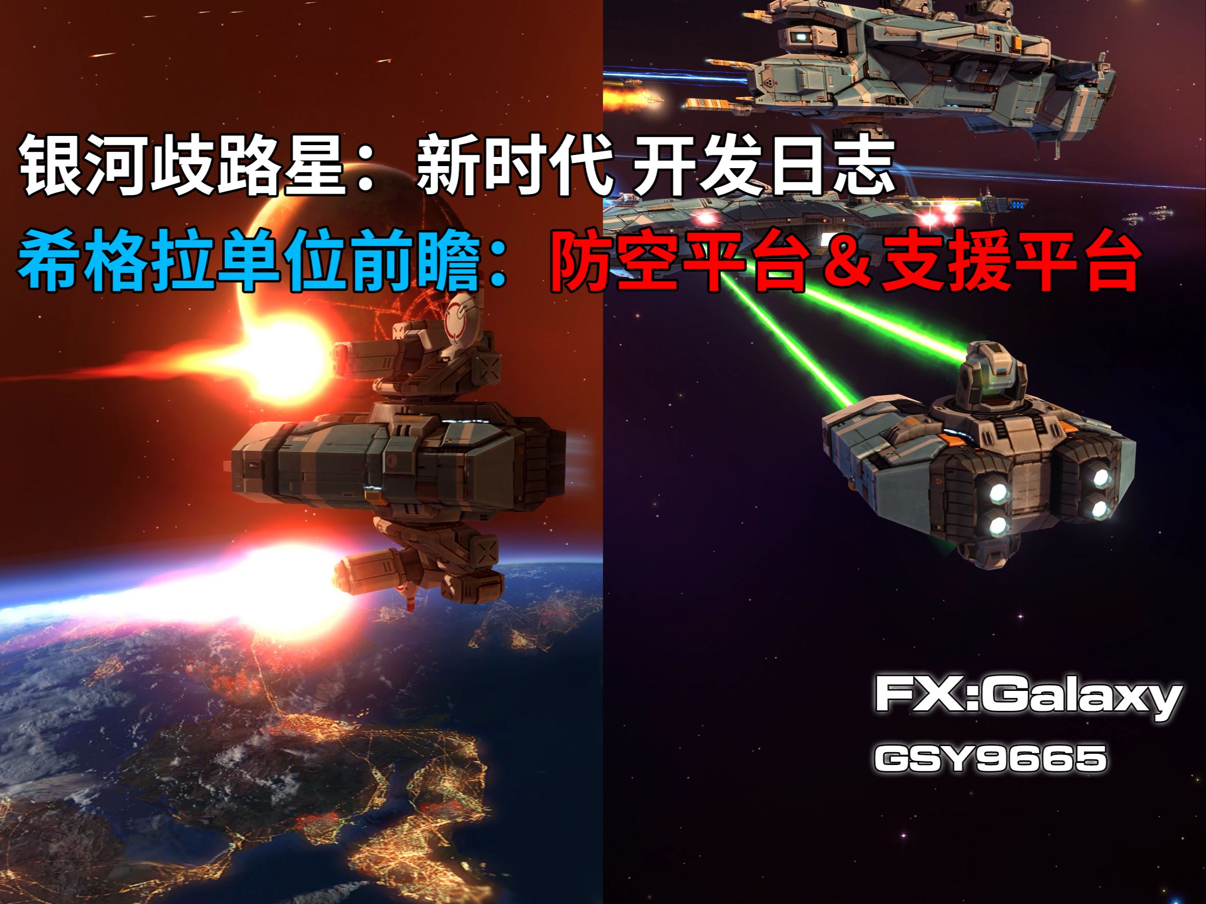 [图]家园重制版丨银河歧路星：新时代丨希格拉防空平台＆支援平台单位前瞻