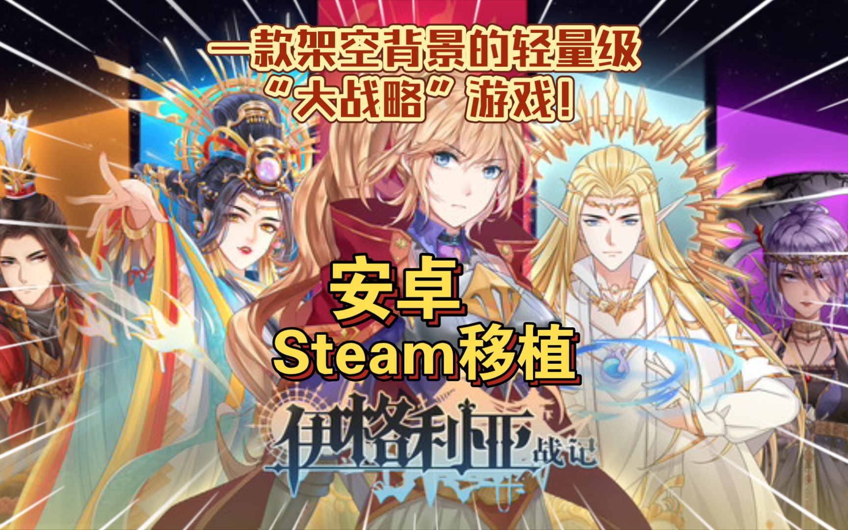 [图]安卓手机游戏《伊格利亚战记》Steam移植，拥有原创架空世界观的轻量级“大战略”游戏！