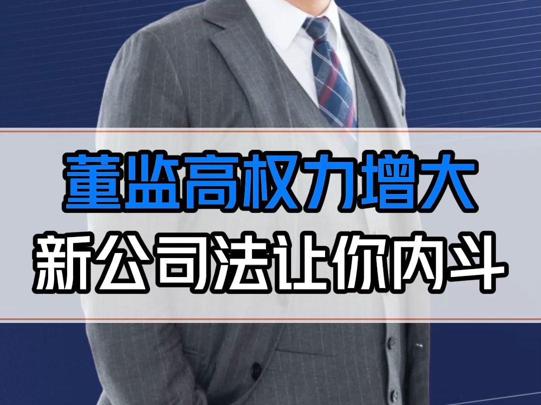 新公司法下增加了董监高的责任,扩大小股东的权力,就是让你内斗!各位老板如何应对?哔哩哔哩bilibili