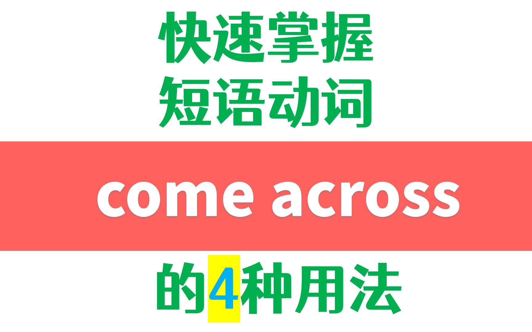 高频英语短语动词come across的4种用法详解哔哩哔哩bilibili