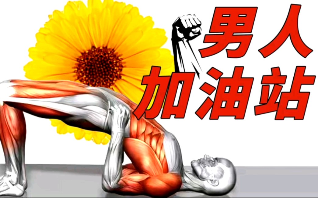 凯格尔运动男人必练核心动作增强男性战斗力