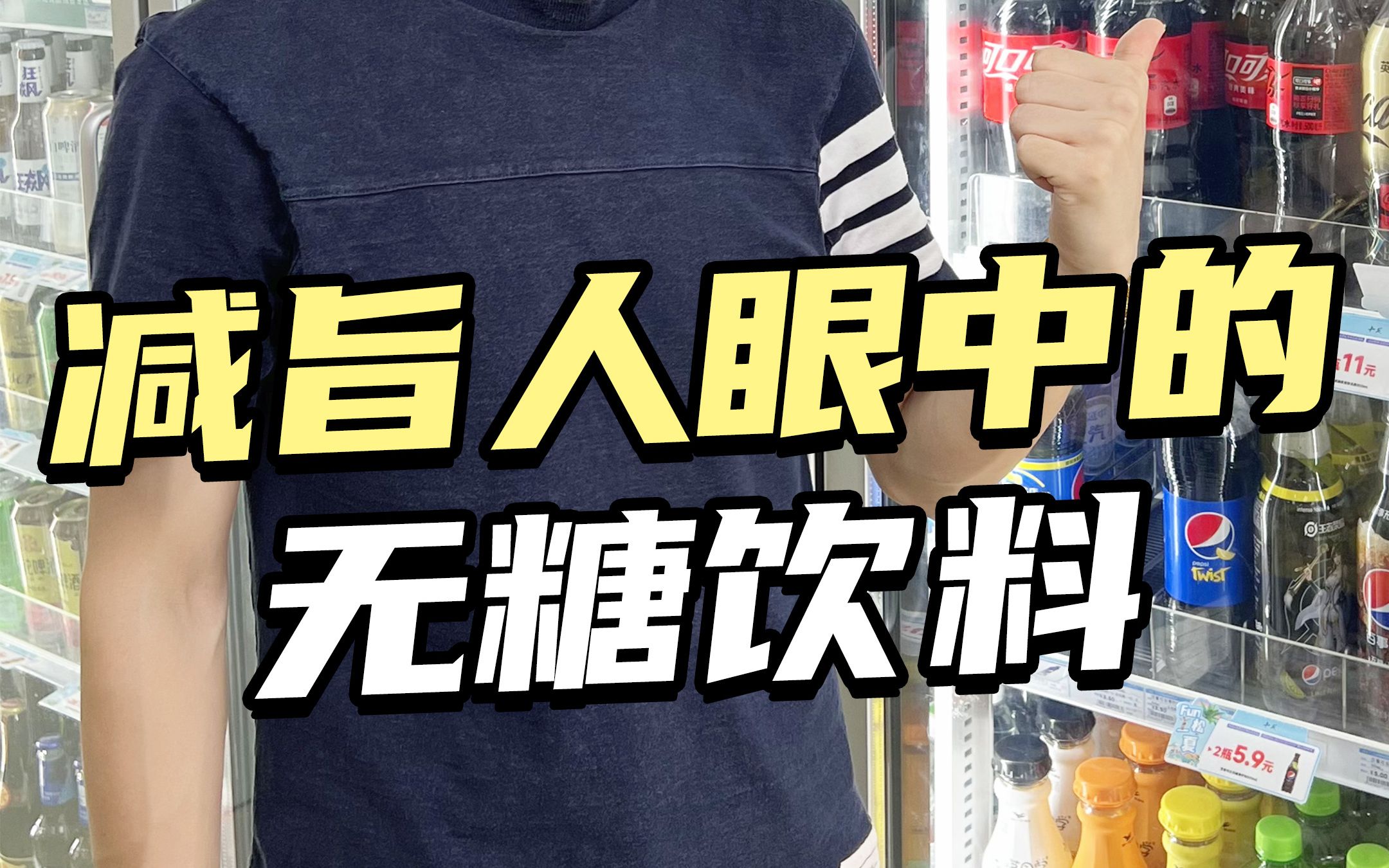 一条视频告诉你哪些代糖饮料减减期间也可以放心炫!#2023从改变自己开始#大数据推给有需要的人 #阿斯巴甜 #无糖饮料 #代糖哔哩哔哩bilibili