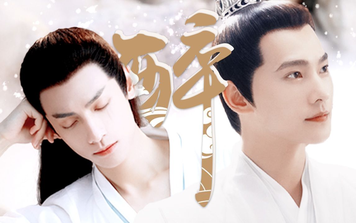 【杨洋x罗云熙】永平君与他的庶出大哥(超甜)-落雨筱竹-特别离谱特别