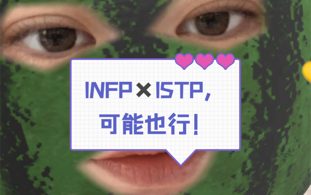 唠嗑|Infp和istp,可能也行,娱乐向,仅供参考,不做指导!哔哩哔哩bilibili