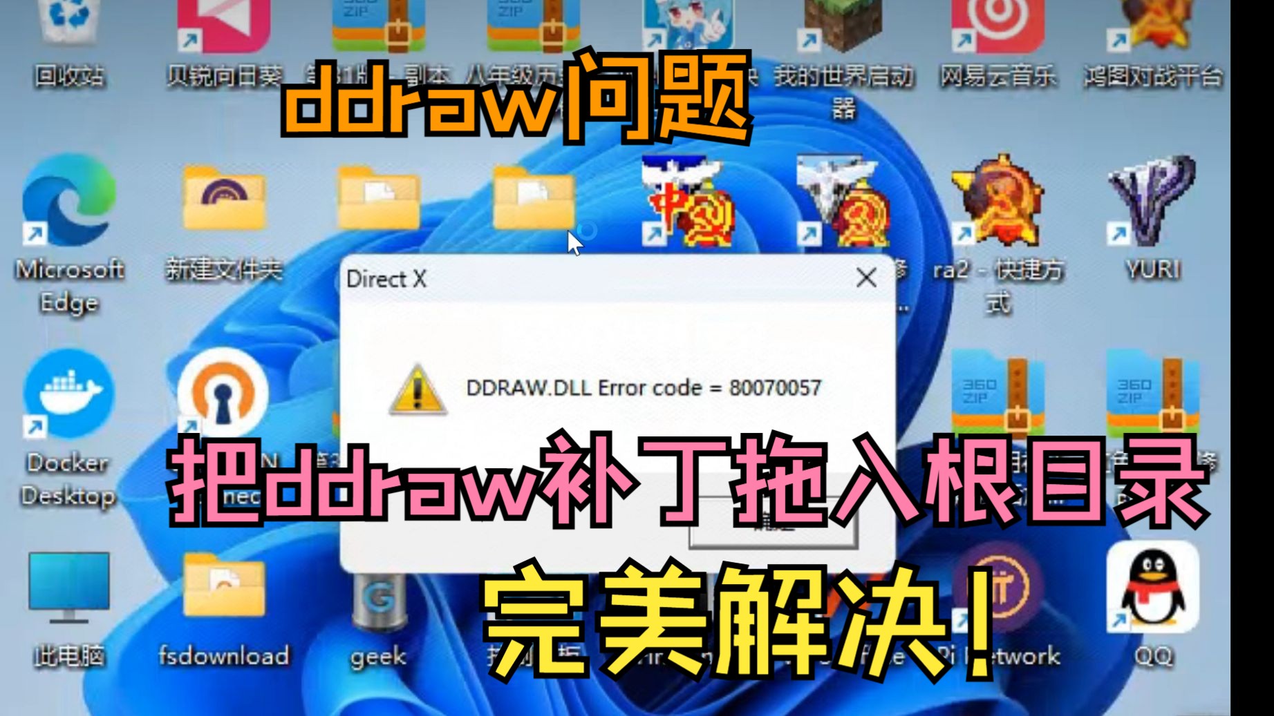 ddraw弹窗?通用补丁解决~电脑小白给别人远程协助 2024.1月30日场网络游戏热门视频