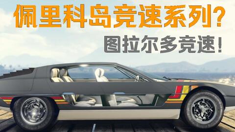 Gta5 培罗pr4 Vs 欧斯洛r Vs 最速超跑811 哪台最快呢 哔哩哔哩 Bilibili