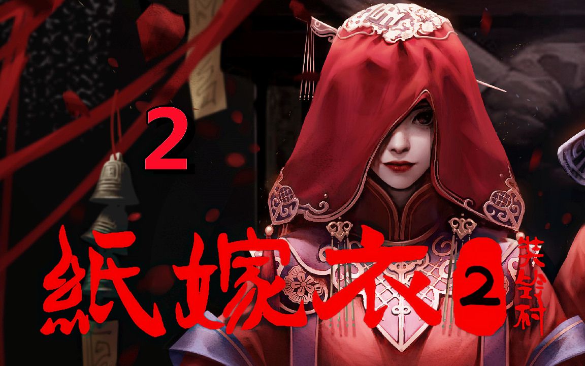 [五花喔]纸嫁衣2奘铃村 2 直播录像 手机单机中式恐怖惊悚悬疑剧情