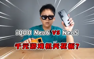 Descargar video: 为什么千万不要买iQOO Neo 6？！