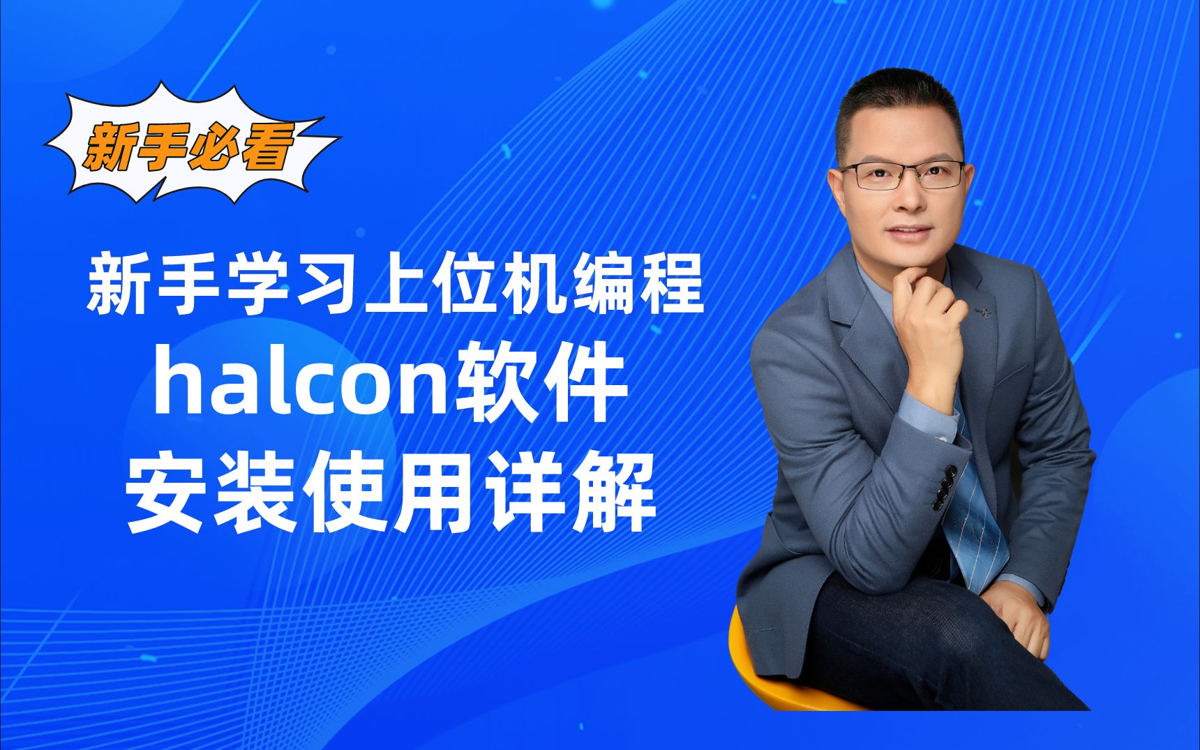 新手必看!halcon软件安装教程详解及分享哔哩哔哩bilibili