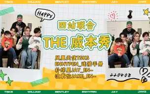 【四站联合中字】220408 THE威本秀 EP17 with JAY&JAKE 全场中字