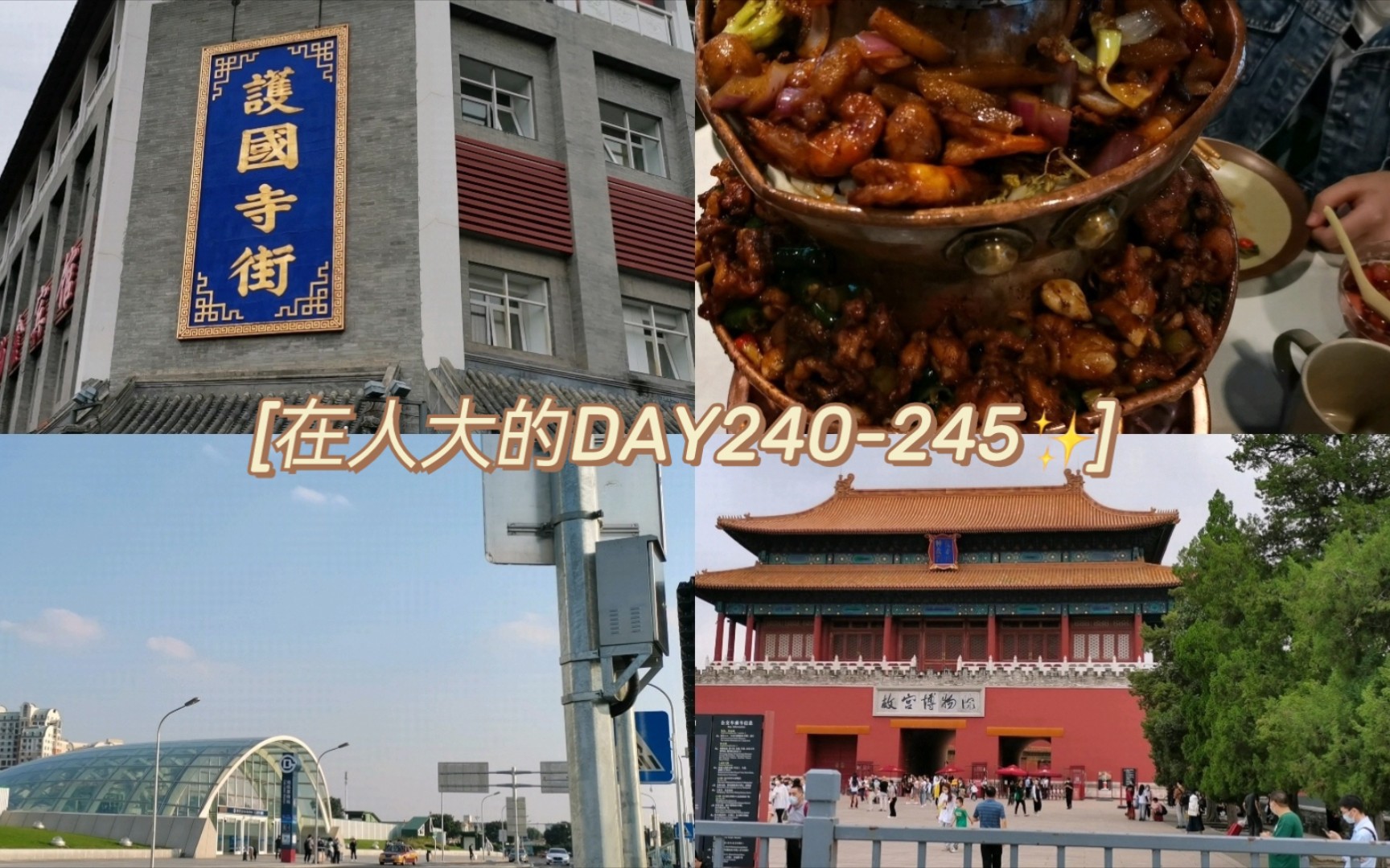 在人大的DAY240245|大二开学到校日|校园初秋景|吃素的几天|129合唱筛选|瑜伽教室|校徽冰淇淋|立德楼沙龙分享会|打卡护国寺北京小吃|游故宫看展览|哔哩...