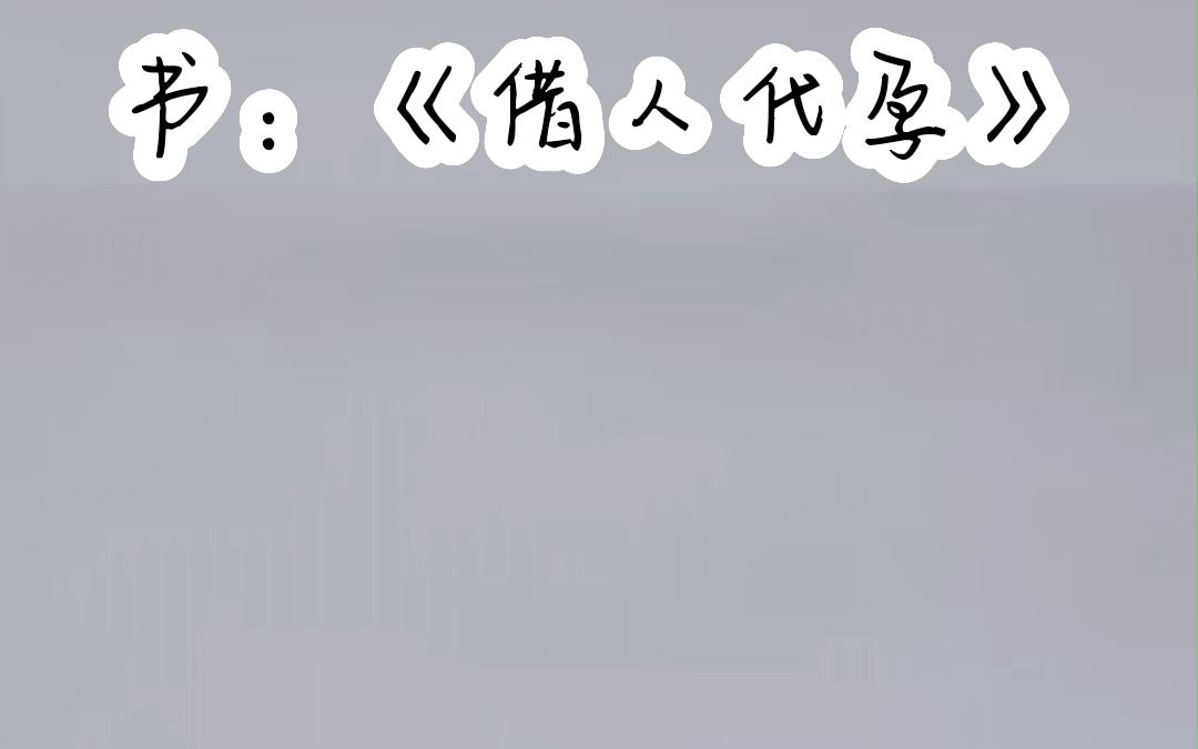 《借人代孕》 宝藏小说 小说推荐 每日推文哔哩哔哩bilibili