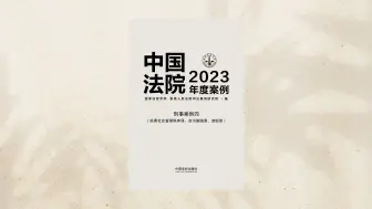 Download Video: 中国法院2023年度案例裁判观点 / 刑事案例四 (下)