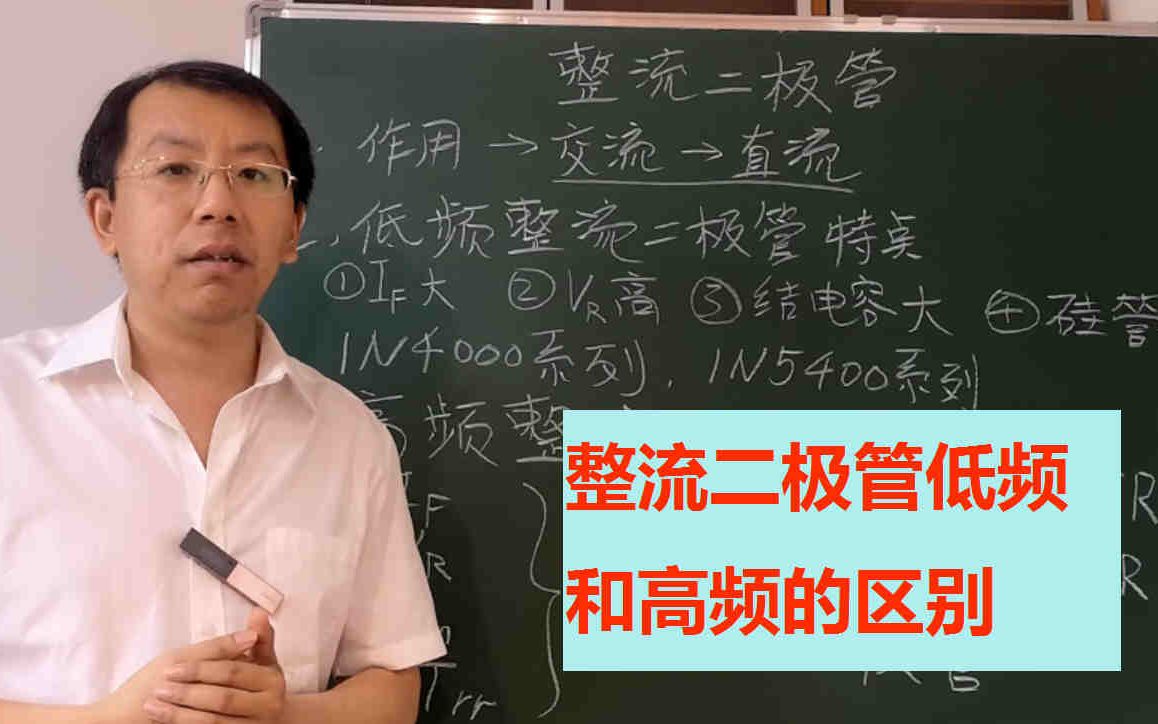 整流二极管有什么用,低频和高频情况下选型要注意什么参数哔哩哔哩bilibili