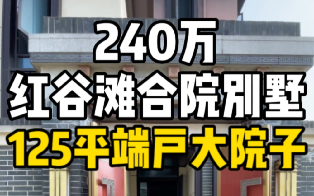 总价240万南昌红谷滩中式合院别墅125平上下三层端户大院子!哔哩哔哩bilibili