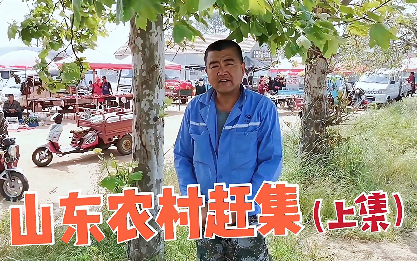 [图]山东渔村赶集多热闹？老海一路上招呼打不停，一大早出门要买啥？