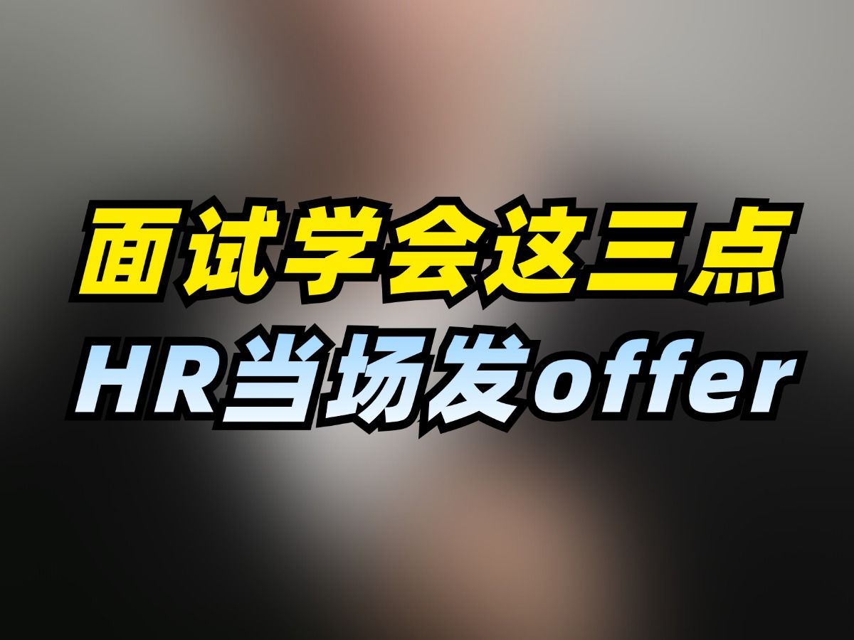 面试做好这3点,HR当场发offer哔哩哔哩bilibili