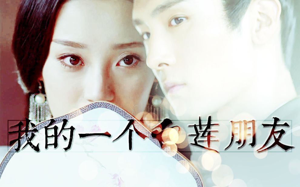 【我的一个白莲朋友】江映月x齐晟——冰雪也消融