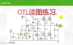 Download Video: 5份OTL功放电路图一次读懂，理解中点电压，分清电压放大，电流输出，自举，负反馈