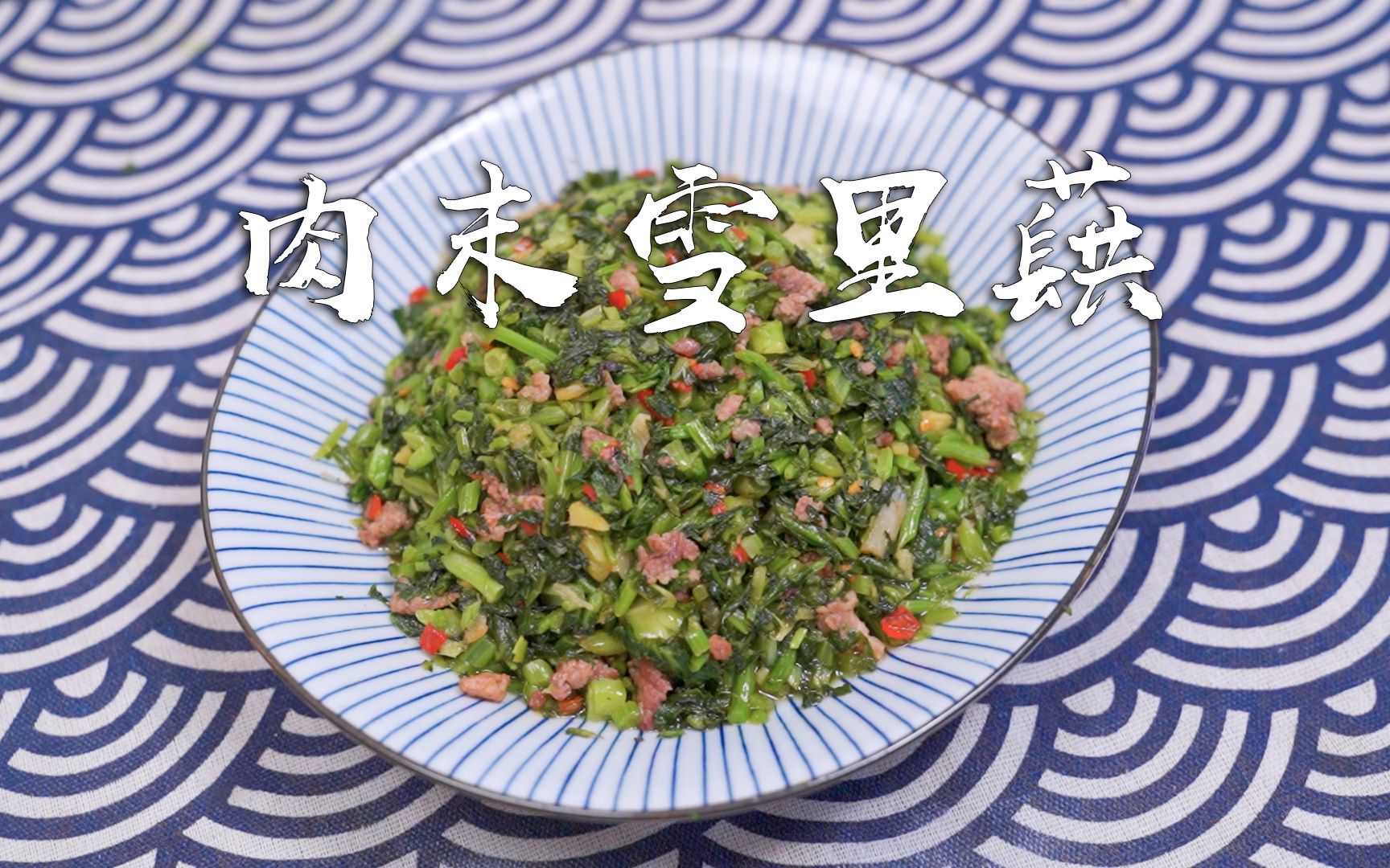 咸菜中的王者,必须有ta的名字,肉末雪里蕻,家常开胃下饭菜