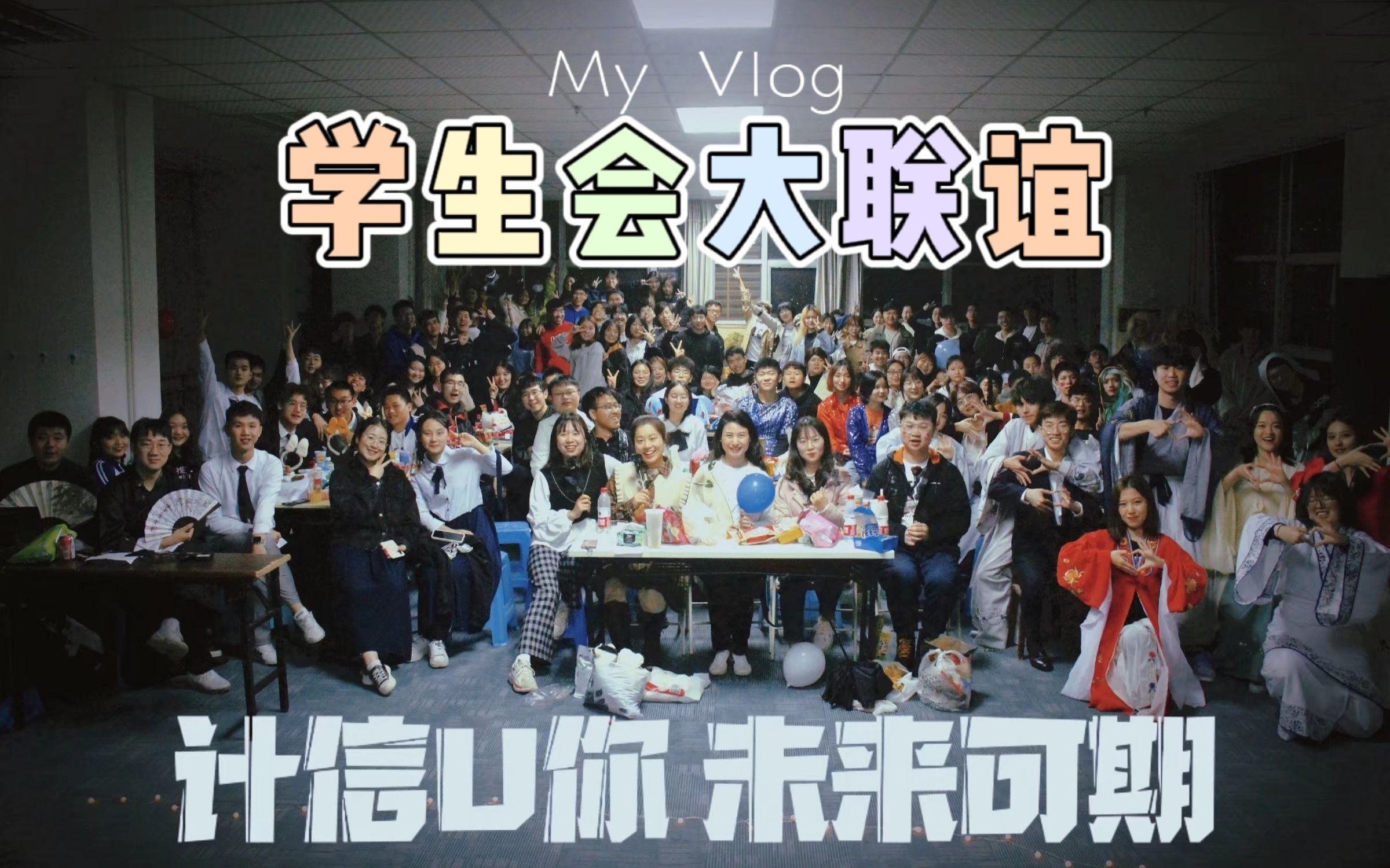 「Vlog 04」 西南大学计信院 | 学生会大联谊 | 时尚的弄潮儿哔哩哔哩bilibili